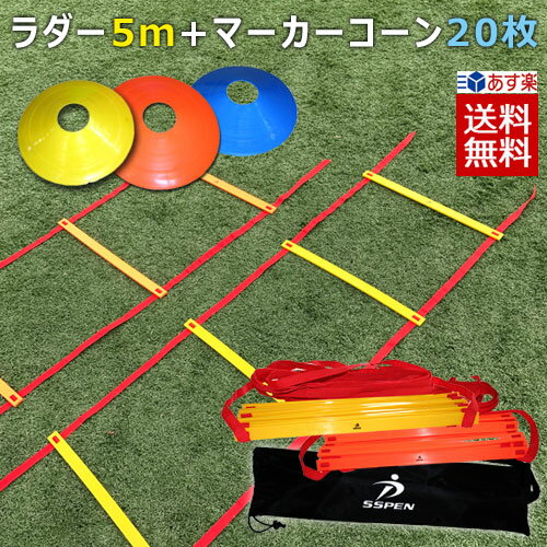 【ポイント10倍】 トレーニングラダー 5m＋マーカーコーン （V-5 V-7） ラダー トレーニング （オレンジ イエロー ブルー）同色20枚セット SPORTS科学 【5m 9枚】 サッカー コーン