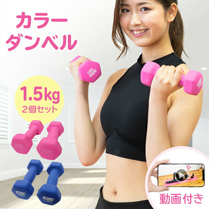 【 本日ティッシュ1箱オマケ中 】エクササイズ ダンベル 1.5kg 2個セット ダイエット鉄アレイ おしゃれ コンパクト かわいい 女性用 男性用 オリジナル動画付 女性 カラー 1.5キロ 2kg より持ちやすい シェイプアップ 筋トレ 送料無料