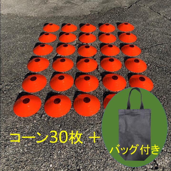 マーカーコーン 30枚セット サッカ