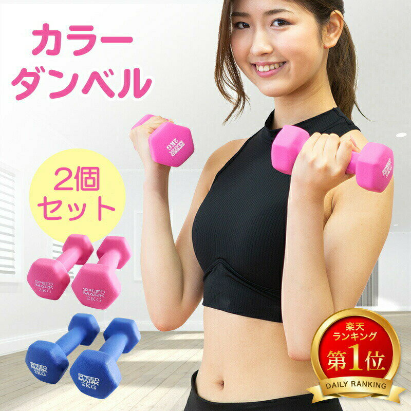 楽天満点ポイントダンベル 1kg 1.5kg 2kg 2個セット 女性用 1キロ 1.5キロ 2キロ 女性 鉄アレイ おしゃれ コンパクト かわいい 男性用 オリジナル動画付 エクササイズ ダイエット カラー シェイプアップ 筋トレ 送料無料 ギフト