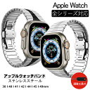 applewatch band アップルウォッチ バンド メンズ 替えベルト ステンレススチール 高級感 38/40/41/42/44/45/49mm おしゃれ 調整可能 男女兼用