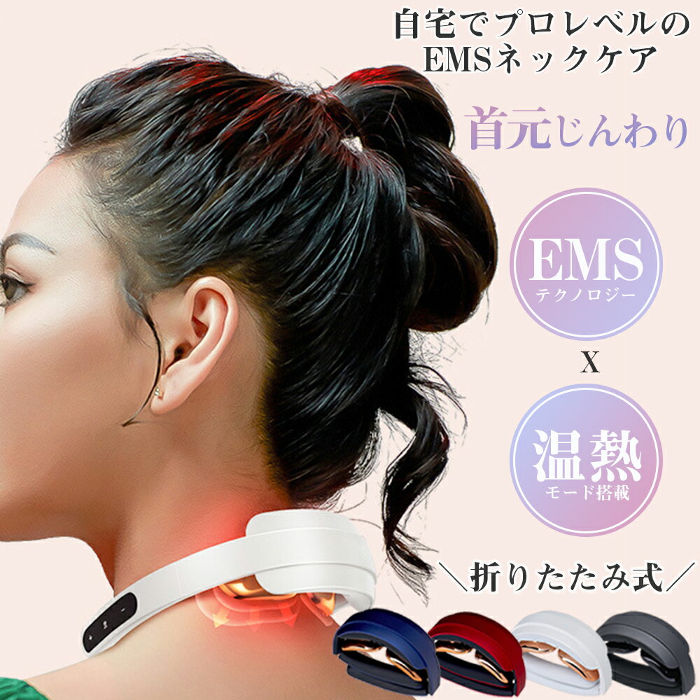 マッサージ器（首） 【12%off】ネックマッサージャー ネックリラックス EMS 温熱 折り畳み式 肩こり 首こり 解消グッズ マッサージ器 低周波 健康グッズ コードレス プレゼント ギフト ヒートネック マッサージ器ではありません