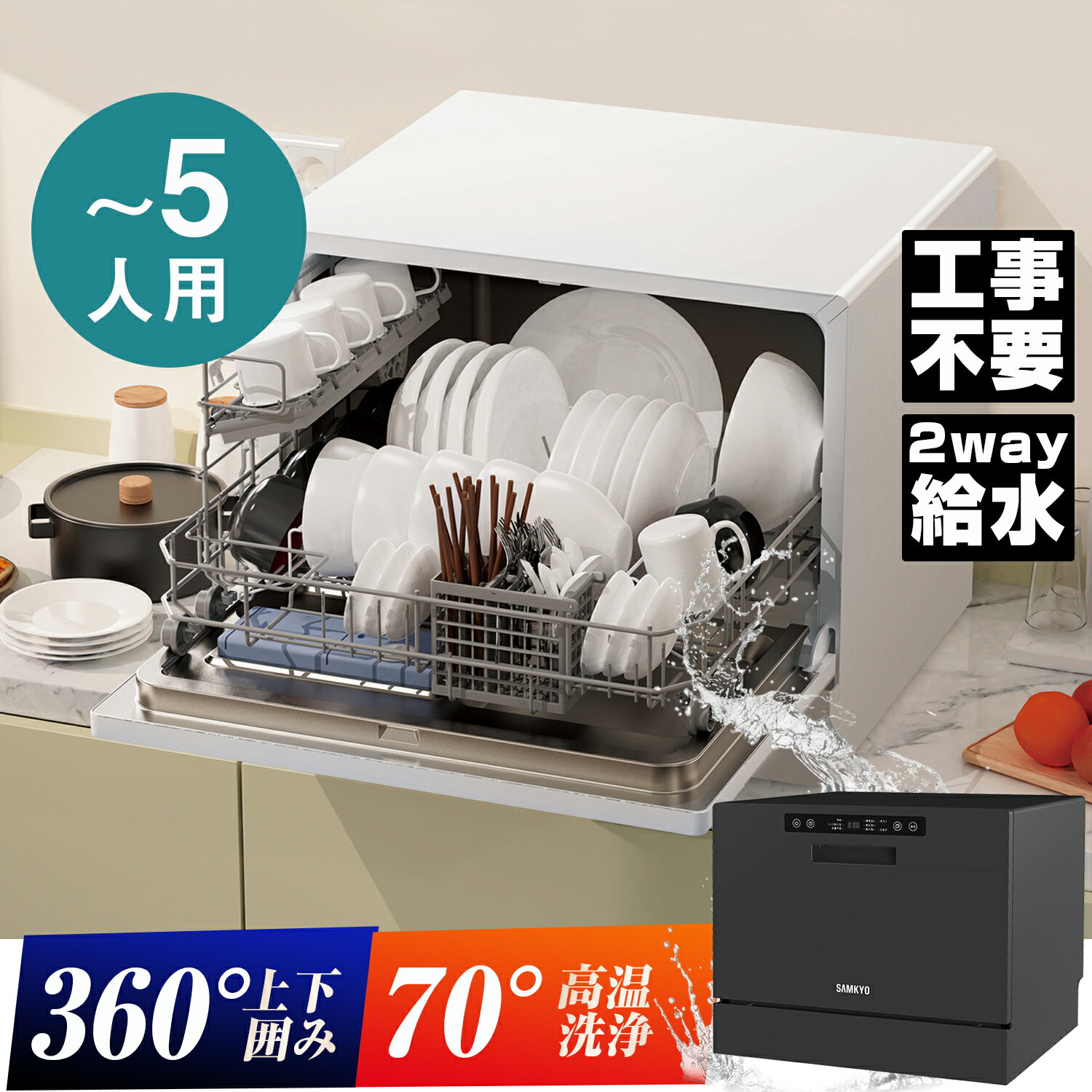 【最安値★48,800円⇨38,800円】楽天Ranking1位獲得！食器洗い乾燥機 食洗機 工事不要 除菌 5人用 32点 大容量 家庭用 熱風送風乾燥 食洗器 食器洗浄機 据置型食器洗い乾燥機 給水バケツ付き コンパクト ホワイト T60