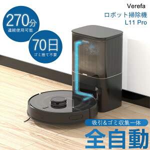 ロボット掃除機 自動ゴミ収集 大容量4L 270分連続稼働 レーザーナビゲーション WiFi/Alexa対応 マッピング機能 掃除機 ロボット お掃除 ロボット 掃除用品 自動掃除機 L11 PRO