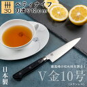 ペティ 包丁 ペティナイフ 燕三条 日本製 刃渡り21cm V金10号 家庭用 キッチンナイフ 高品質 国産 新潟 ギフト 贈り物 新生活 一人暮らし 母の日 ...