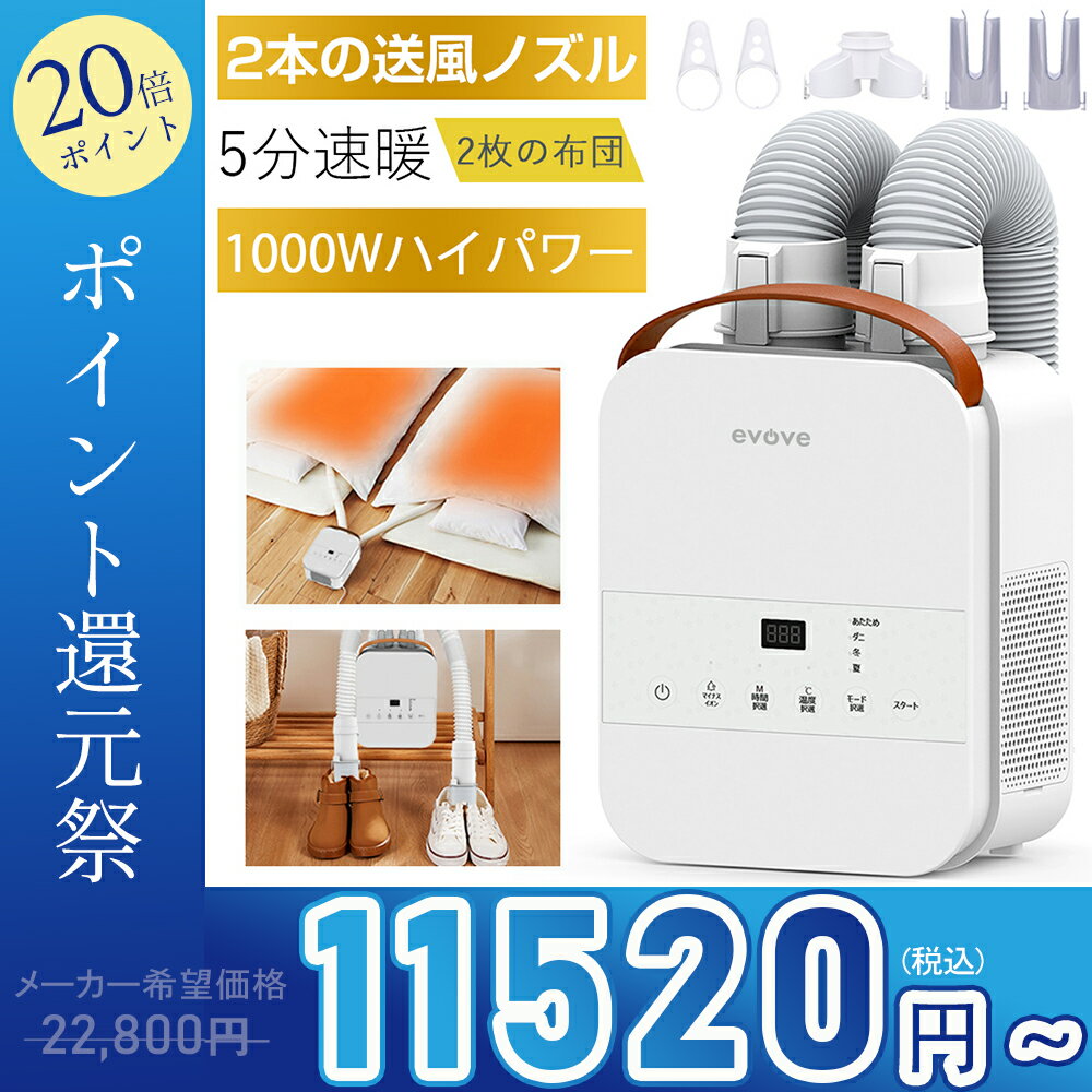 【母の日割★20倍ポイント＋10%OFF】【TV紹介】楽天Rank30冠達成！布団乾燥機 ふとん乾燥機 布団 乾燥機 布団2組・靴2組対応 ダニ退治 メーカー保証付き 温風機能 マット不要 2本ノズル ホワイト 衣類乾燥袋 ふとん乾燥機 evove BW103