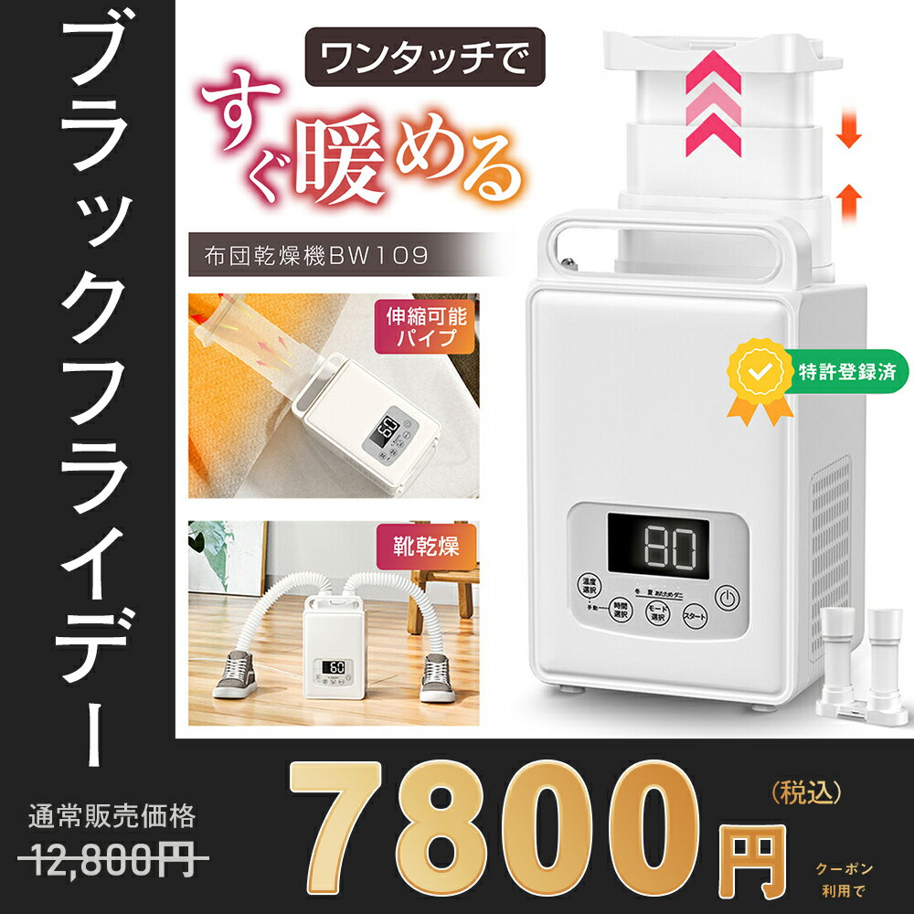 【BlackFriday★12,800円→7,800円】布団乾燥機 ふとん乾燥機 布団 乾燥機 1秒伸縮パイプ コンパクト収納 持ち運び便利 布団2組対応 ダニ...