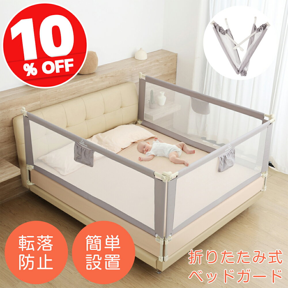 【折りたたみ式・組み立て簡単】該当商品は出荷前にすでに組み立て済みの状態です。支えているベースバーとU字型ベースを接続し、ベッドに固定するだけで、2分もかからずに完了可能です。面倒な部品の組み立てやねじ止めも一切不要。ベッドフレームを傷つける心配もありません。折りたたみ式デザインで収納も便利です。 【丈夫＆安定】新しくアップグレードされたベビーベッドガードは、奥行きが14インチの大きなU字型ベースを採用し、マットレスに深く埋め込めるため、荷重が分散され安定性が向上します。さらに、ベッドガードの角の接続部には上下二重の安全バックル（片側タイプは固定用ストラップ付き）を採用し、安定性と安全性が向上します。揺れやずれが少なく、パパママも安心です。 【F型パイプとベッド0距離フィット】ベッドガードの底面には「F型圧力管」を採用し、素材を厚くすることで、ガード底部の接触面をより柔らかく仕上げました。マットレスとパイプが完全に密着するため、お子様が寝ている時や遊んでいる時に頭や手足が挟まる心配がありません。 【昇降式で楽々アクセス】当社のベッドガードはチャイルドロック付き昇降機構を採用しており、両側のボタンを押すだけでメッシュ部分が下がり、大人も子どもも楽に出入りできます。また、上部中央の収納ポケットはおもちゃや哺乳瓶などの小物収納に便利です。 【安全で無害な素材】当社のベッドガードは、安全な生地と丈夫なスチールパイプを使用。通気性の良いメッシュなので、蒸れ感がありません。スチールパイプは1mm厚で、変形しにくく、一般的な薄いスチールパイプよりも耐久性に優れ、ぐらつきません。