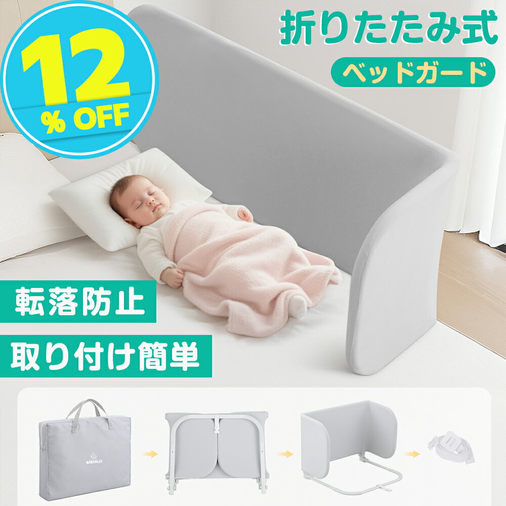 乐天商城 - ベッドガード ベッドフェンス 幼児用 折りたたみ式 転落防止 取り付け簡単 高さ調節可能 ベッドガード 安定したU字型ベース 幼児 赤ちゃん 子供用 BabyAlly