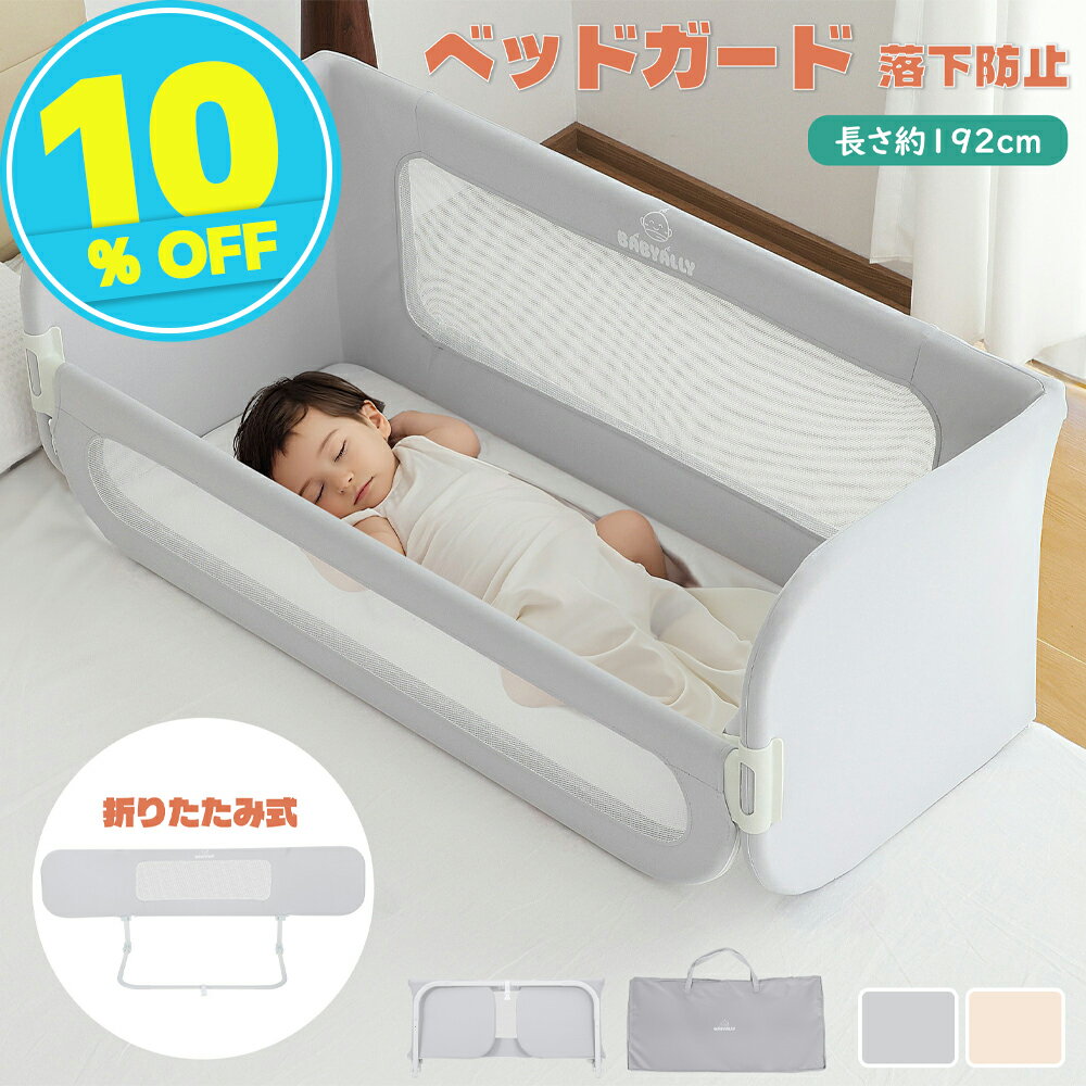 Rakuten - ベッドガード ベッドフェンス 幼児用 折りたたみ式 転落防止 取り付け簡単 高さ調節可能 ベッドガード 安定したU字型ベース 幼児 赤ちゃん 子供用 BabyAlly