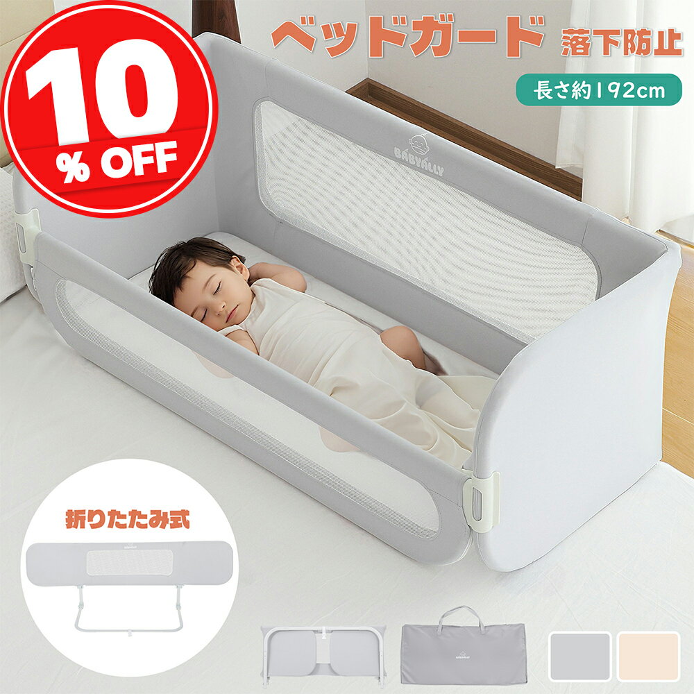 【2つの使い方】まっすぐ展開すれば片面ベッドガードとして使用でき、U字型に折り曲げてバッフルを取り付ければ「ベッドインベッド」に早変わり。低月齢の赤ちゃんに専用のスペースを確保できるので、大人と一緒に寝ても赤ちゃんが押しつぶされる心配がありません 【折りたたみ式・簡単設置】当社のベビーベッドガードは出荷前にすでに組み立て済みです。U字型ベースを広げてマットレスの下に固定し、バッフルを取り付けるだけで、わずか2分ほどで設置が完了します。複雑な部品の組み立ては不要で、ドリルなどの工具も使わないので、ベッドフレームを傷つける心配はありません。折りたたみ式デザインで収納もラクラクです。 【丈夫＆安定で揺れにくい】新しくアップグレードされたベビーベッドガードは、大きなU字型ベースを採用し、マットレスの下にしっかりと差し込めるので荷重が分散され、安定性が大幅に向上します。さらに固定用ストラップを装備しているため、ベッドガードとマットレスがしっかり固定され、ぐらつきや滑り・ずれを防げます。パパママも安心してお使いいただけます。 【持ち運び便利】便利な手提げ収納袋付きで、外出先でも使えます。直線型で展開するとサイズは185cm、収納時は100×46cmとコンパクト。おうちでも場所を取らずスッキリ収納できます。 【安全で無害な素材】当社のベッドガードは、通気性に優れたメッシュと柔らかい生地、そして頑丈なスチールパイプを採用しています。蒸れにくく、肌に優しくてふんわり雲のような触り心地。スチールパイプは1mm厚で変形しにくく、一般的な薄いスチールパイプよりも耐久性に優れ、ぐらつきません。