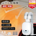 【最強翌日配送★P20倍+10%OFFクーポン】【TV紹介】布団乾燥機 ふとん乾燥機 布団 乾燥機 靴乾燥 ダニ退治 2本ノズル 布団2組・靴2組対応 メーカー...
