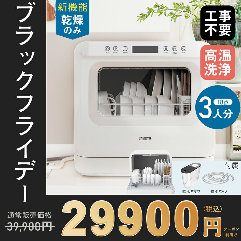 【BlackFriday★39,900円→29,900円】食洗機 食器洗い乾燥機 熱風乾燥のみ 工事 ...