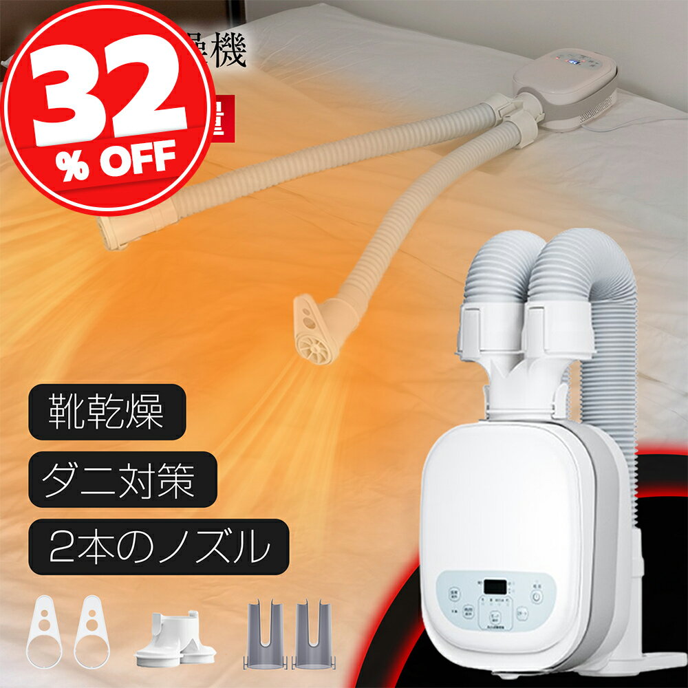 【TV紹介】布団乾燥機 ふとん乾燥機 布団 乾燥機 靴乾燥 ダニ退治 2本ノズル 布団2組・靴2組対応 メーカー保証付き 温風機能 マット不要 梅雨対策 EVOVE BW102