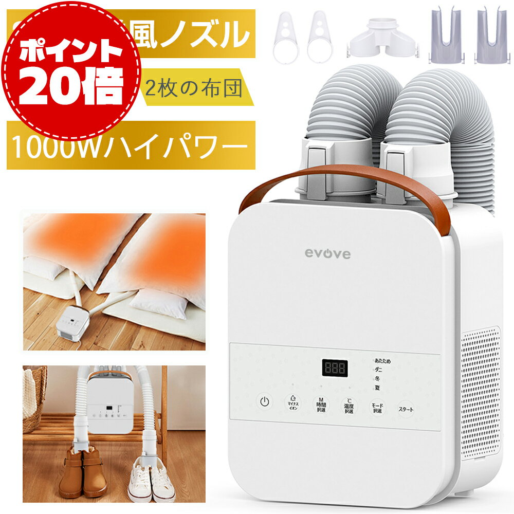 【大特価sale★20倍ポイント+10%OFFクーポン】【TV紹介】楽天Rank30冠達成！布団乾燥機 ふとん乾燥機 布団 乾燥機 布団2組・靴2組対応 ダニ退治 メーカー保証付き 温風機能 マット不要 2本ノズル ホワイト 衣類乾燥袋 ふとん乾燥機 EVOVE BW103