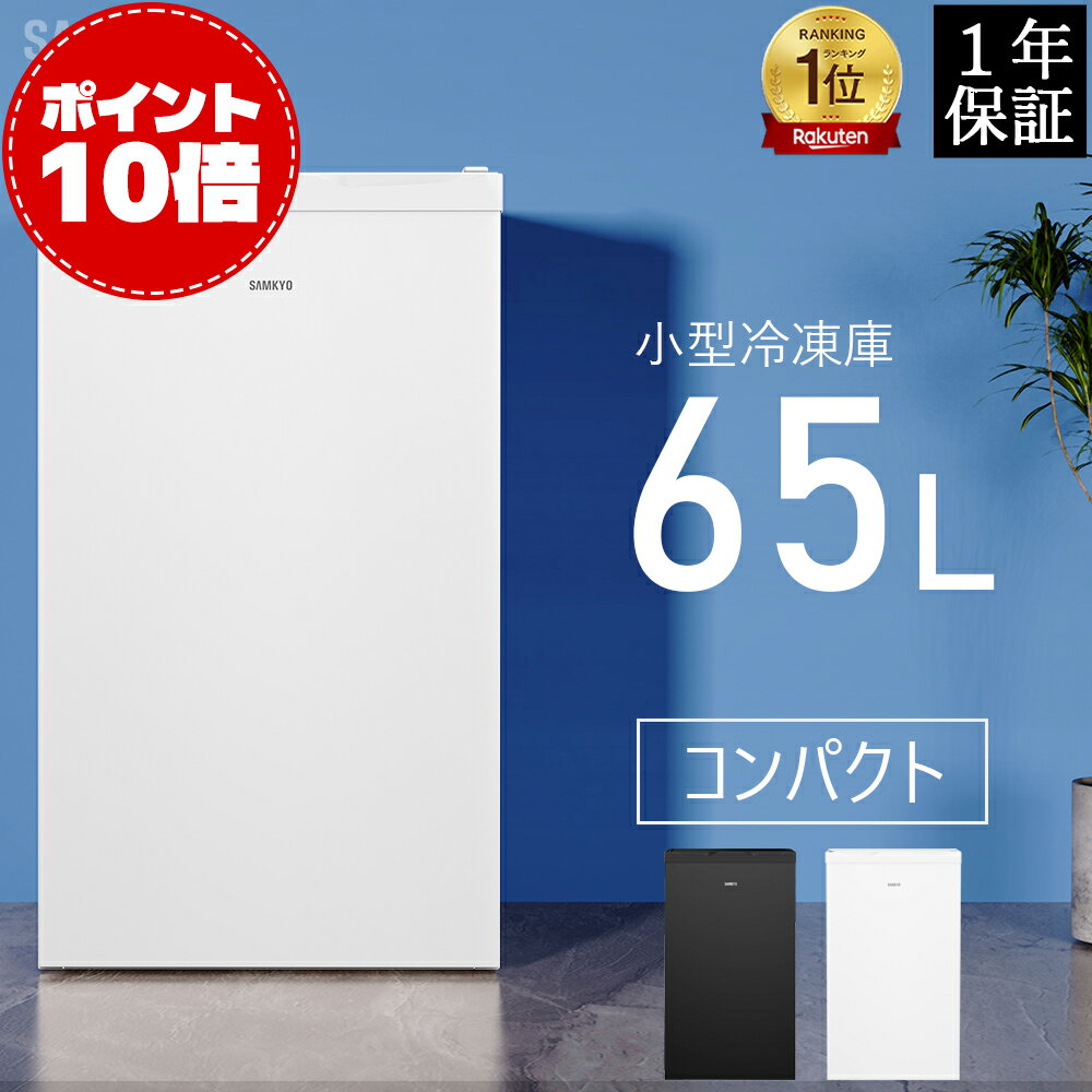 【大特価sale★10倍ポイント+10%OFFクーポン】冷凍庫 小型冷凍庫 急冷 65L 前開き式 2時間急冷 家庭用 小型 冷凍ストッカー コンパクト 耐熱天板 前開き 温度調節4段階 一人暮らし 静音 ホワイト SAMKYO ZU60