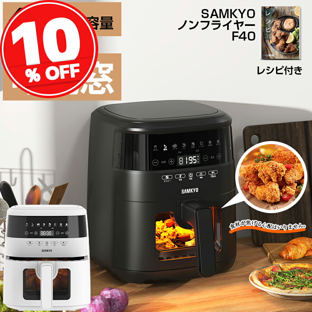 【大特価sale★10%OFFクーポンプレゼント中】楽天1位！ノンフライヤー 電気フライヤー ノンフライヤー機 4.2L 大容量 1~4人用 家族向け 電子レシピ付き 唐揚げ 揚げ物 日本語説明書付き 油なし ヘルシー フライヤー ホワイト F40