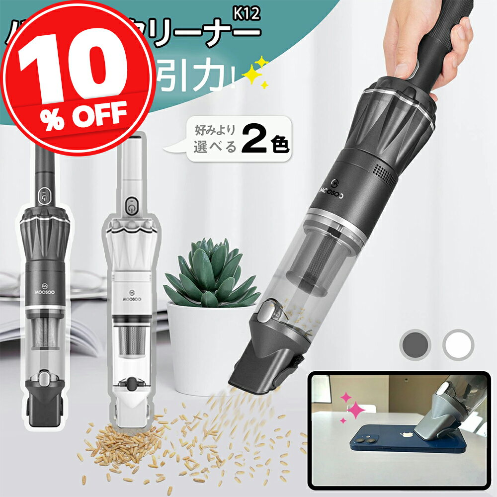 【大特価sale★10%OFFクーポンプレゼント中】楽天Rank80冠達成！ハンディクリーナー 15Kpa ブラシレスモーター コードレス 30分間連続稼働 充電式 サイクロン 収納充電2in1 超強吸引力 車内 紙パック不要 車 掃除機 コードレス ハンディ そうじき MOOSOO K12/K16