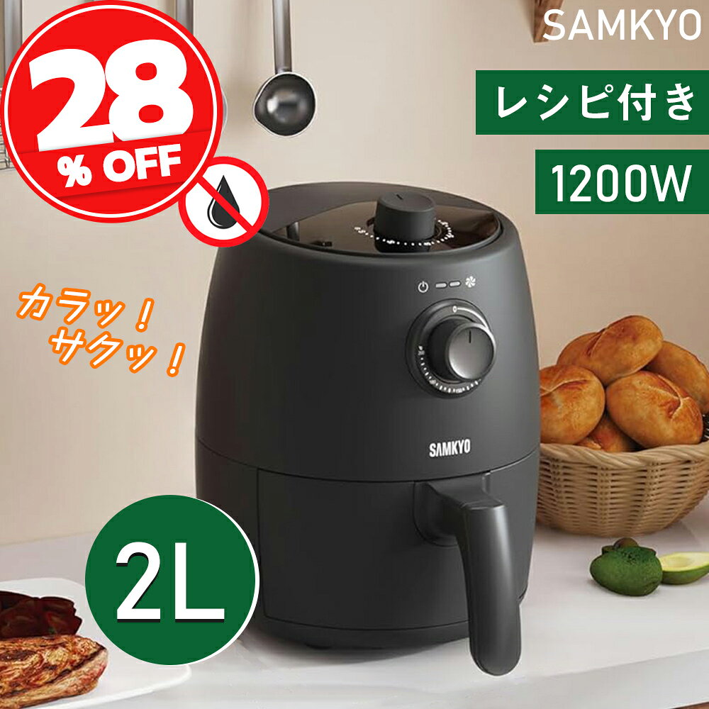ノンフライヤー エアフライヤー 2L 1~2人用 一人暮らし 電子レシピ付き メモリー機能 コンパク ...