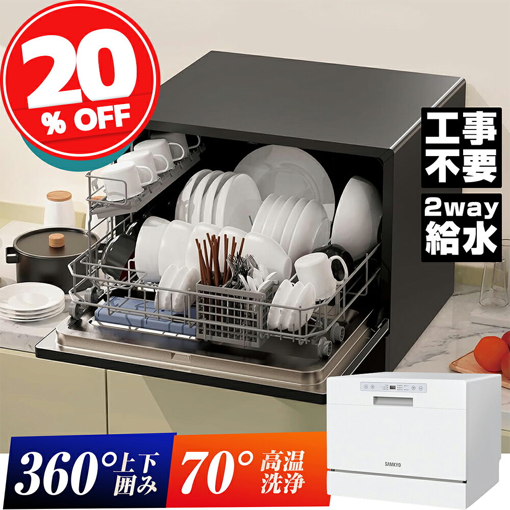楽天Ranking1位獲得！食器洗い乾燥機 食洗機 工事不要 除菌 5人用 32点 大容量 家庭用  ...