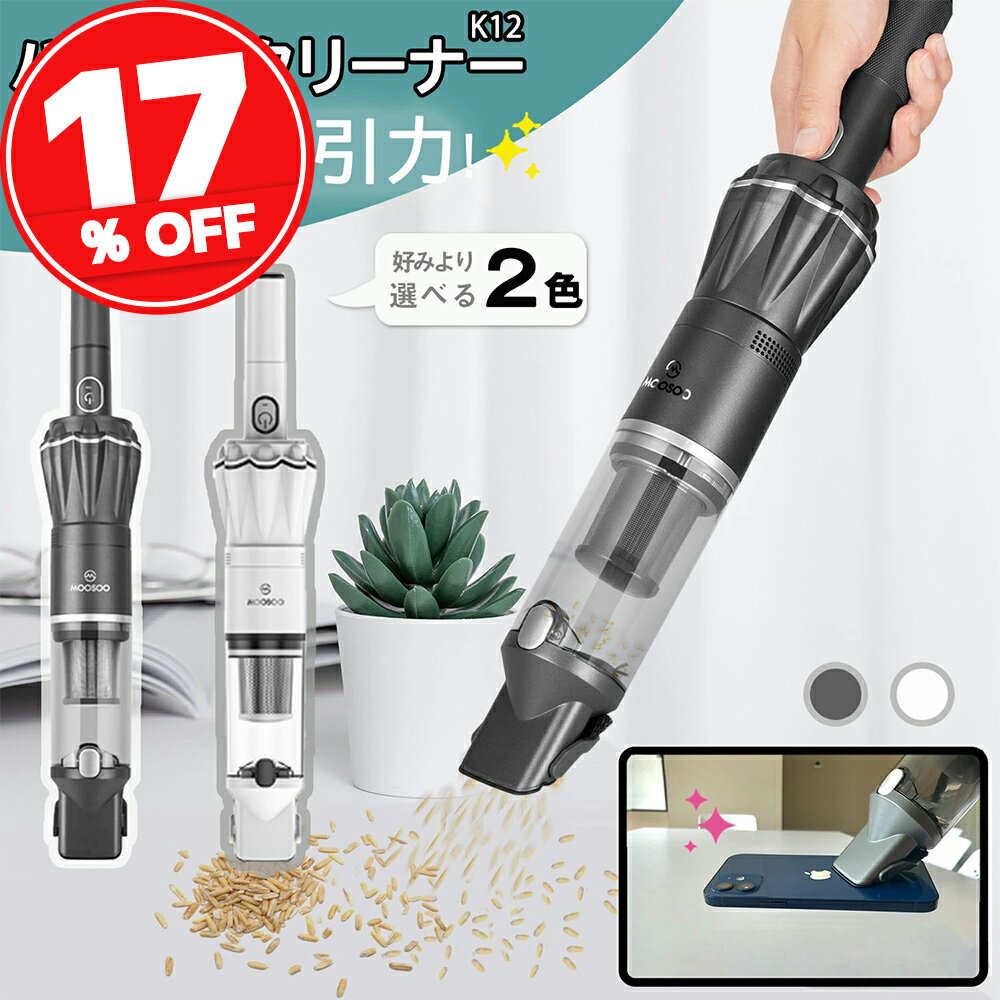【母の日早割★8,999円→7,999円】楽天Rank80冠達成！ハンディクリーナー 15Kpa ブラシレスモーター コードレス 30分間…