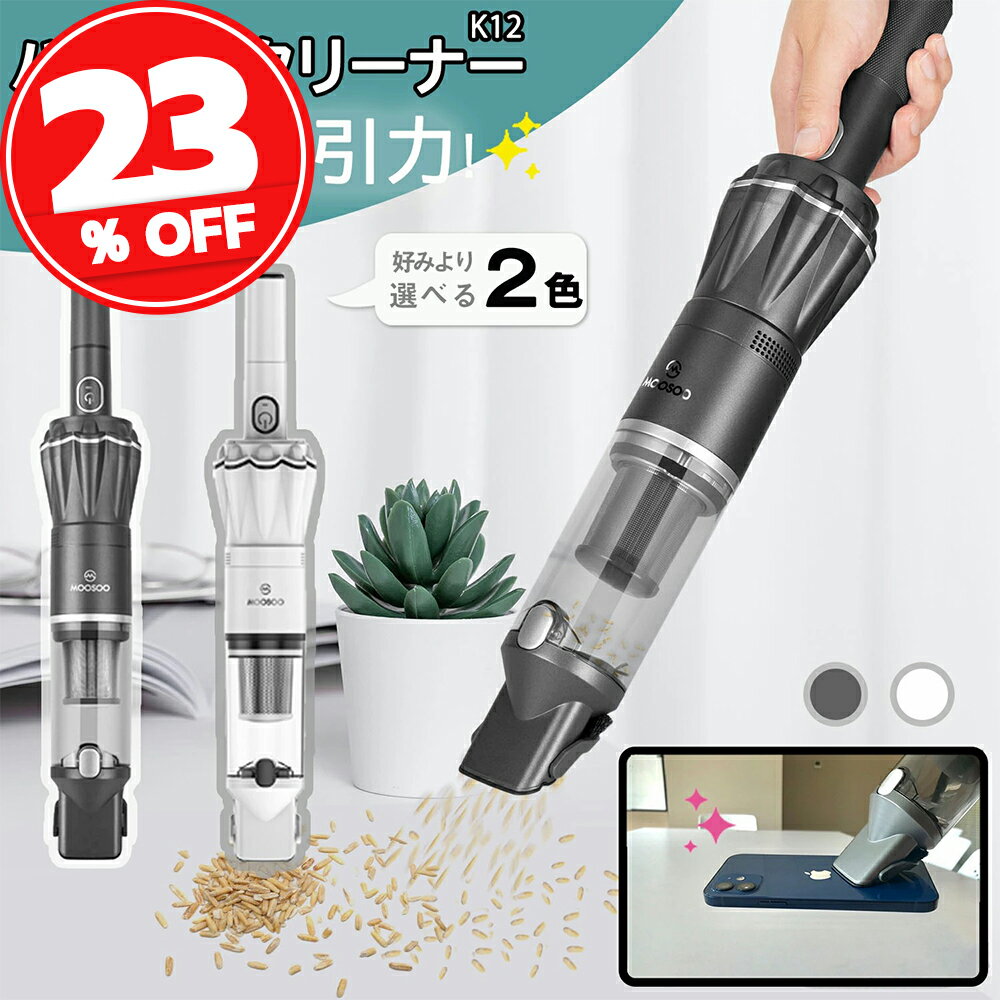 【先着50回クーポンで6,999円】楽天Rank80冠達成！ハンディクリーナー 15Kpa ブラシレスモーター コードレス 30分間連続稼働 充電式 サイクロン 収納充電2in1 超強吸引力 車内 紙パック不要 車 掃除機 コードレス ハンディ そうじき MOOSOO K12/K16