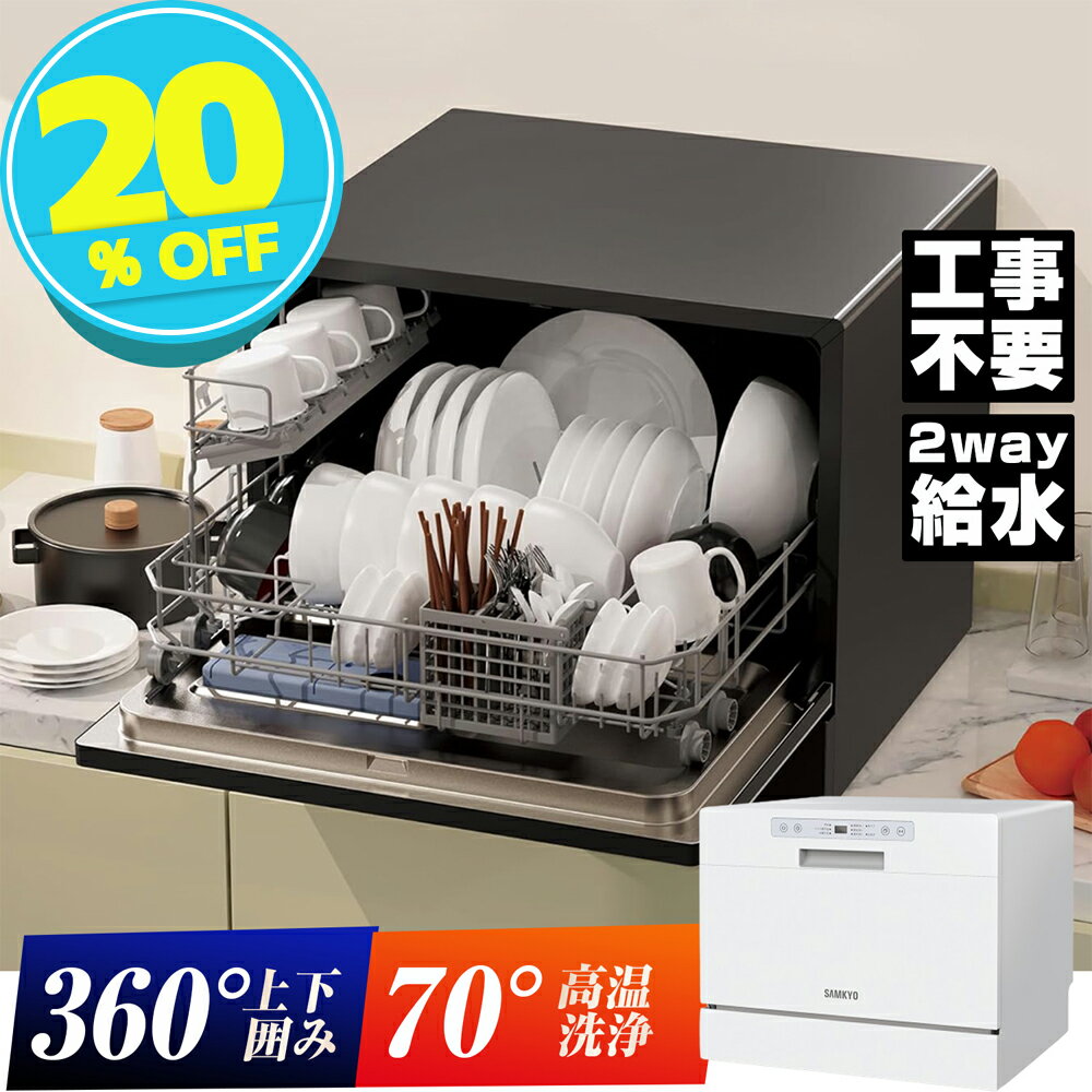 楽天Ranking1位獲得！食器洗い乾燥機 食洗機 工事不要 除菌 5人用 32点 大容量 家庭用  ...