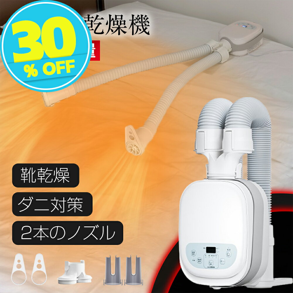 【スーパーSALE★9,980円→6,980円】布団乾燥機 ふとん乾燥機 布団 乾燥機 靴乾燥 ダニ退治 2本ノズル 布団2組・靴2組対応 メーカー保証付き 温風機能 マット不要 梅雨対策 EVOVE BW102