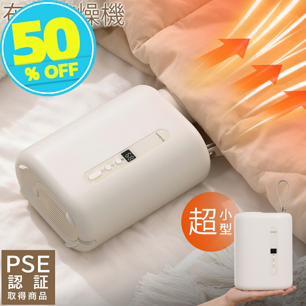 【スーパーSALE★12,800円→6,400円】【高風圧・パワフル】 布団乾燥機 小型 ふとん乾燥機 衣類 靴 布団 乾燥機 ダニ退治 ダニ対策 コンパクト 超軽量 布団乾燥 コンパクト くつ乾燥