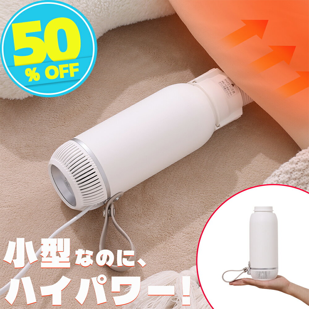 【スーパーSALE★11,800円→5,900円】布団乾燥機 小型 ふとん乾燥機スティック型 衣類 靴 布団 乾燥機 ダニ退治 ダニ対策 コンパクト 超軽量 布団乾燥 コンパクト くつ乾燥
