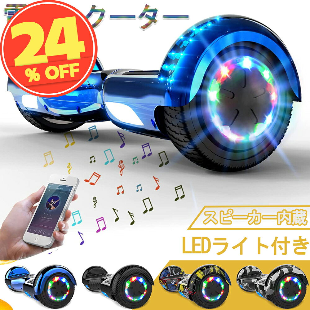 【スーパーSALE★28,800円→21,800円】電動スクーター 電動キックボード バランススクーター 電動バランススクーター 立ち乗り二輪車 セルフバランス機能搭載 子供用 スクーター 電動 大人用 プレゼント 発光モーター 全6色