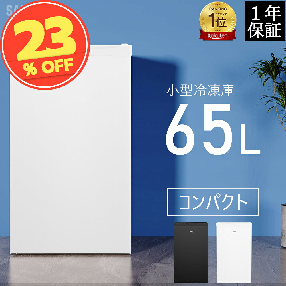 楽天市場】冷凍庫 家庭用 65lの通販