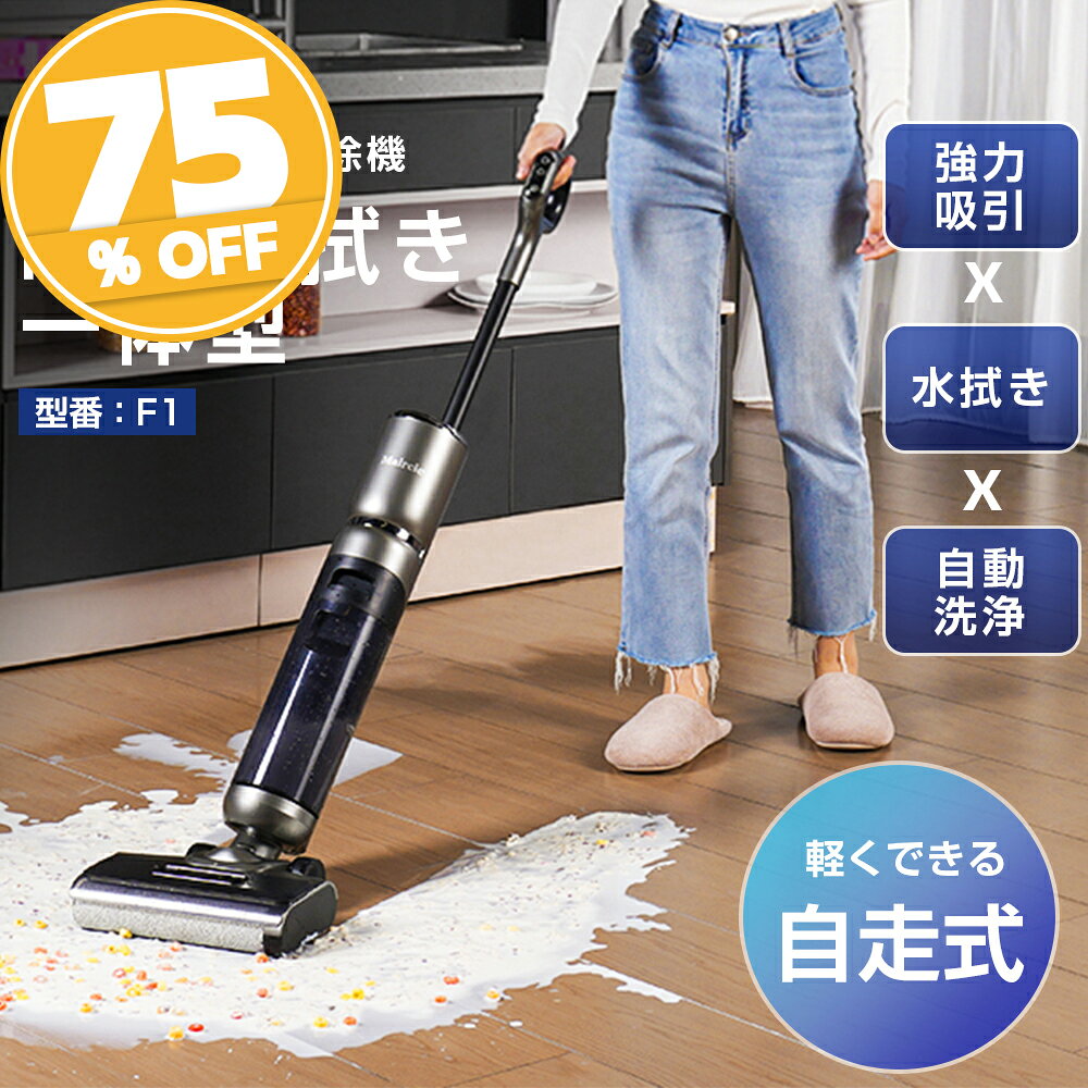 【緊急在庫処分★36,800円→9,200円】水拭き掃除機 自動洗浄 乾湿両用 掃除機 吸引ながら水拭き 床を洗浄 超軽量 静音 自走式 サイクロン 強力 水拭き スティッククリーナーF1