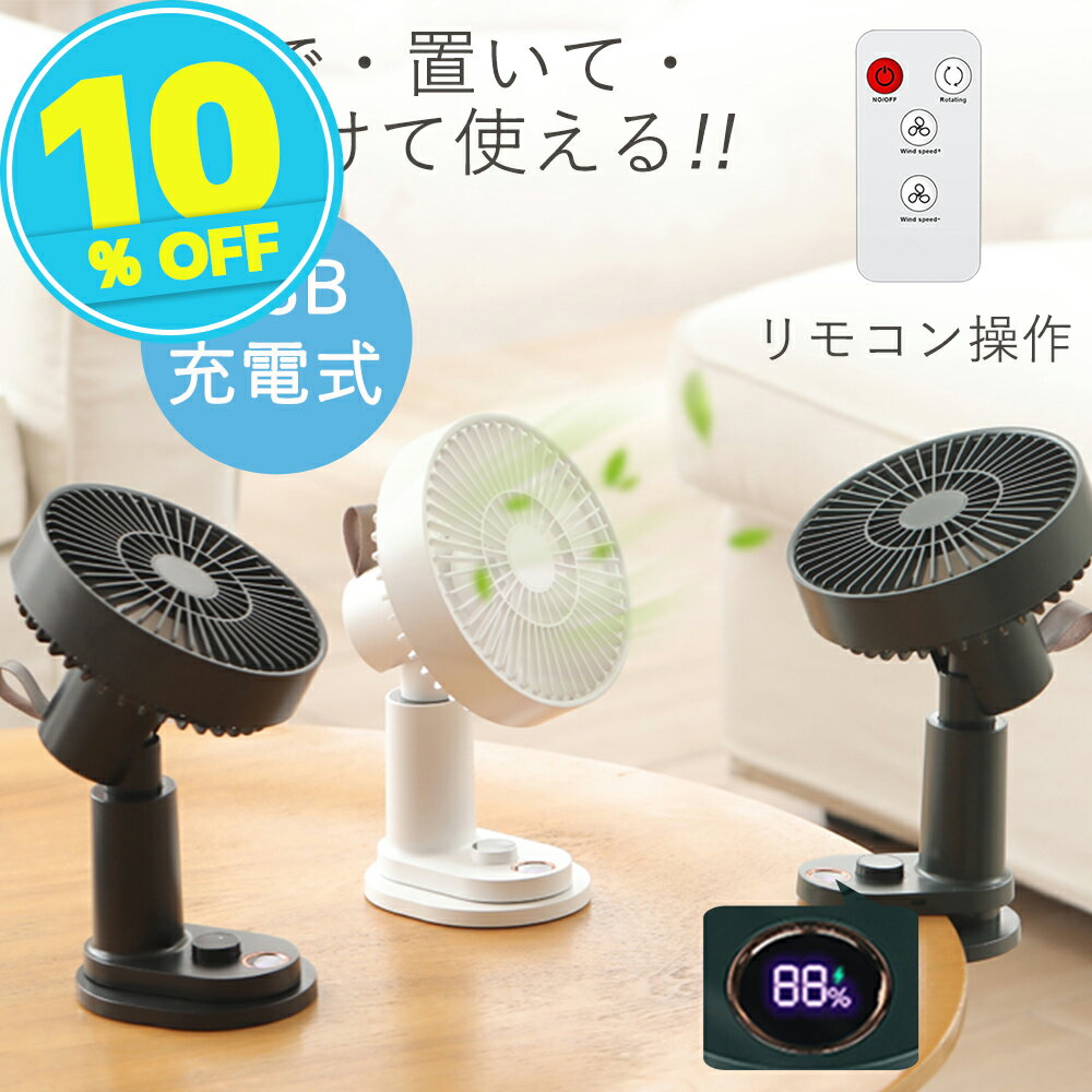 扇風機 クリップ式 自動首振り 13時間作動 USB充電式 節電 省エネ リモコン付 超静音 卓上扇風機 熱中症対策 携帯扇風機 小型 ミニ 扇風機 車用 ベビーカー チャイルドシート ベッド寝室 サーキュレーター