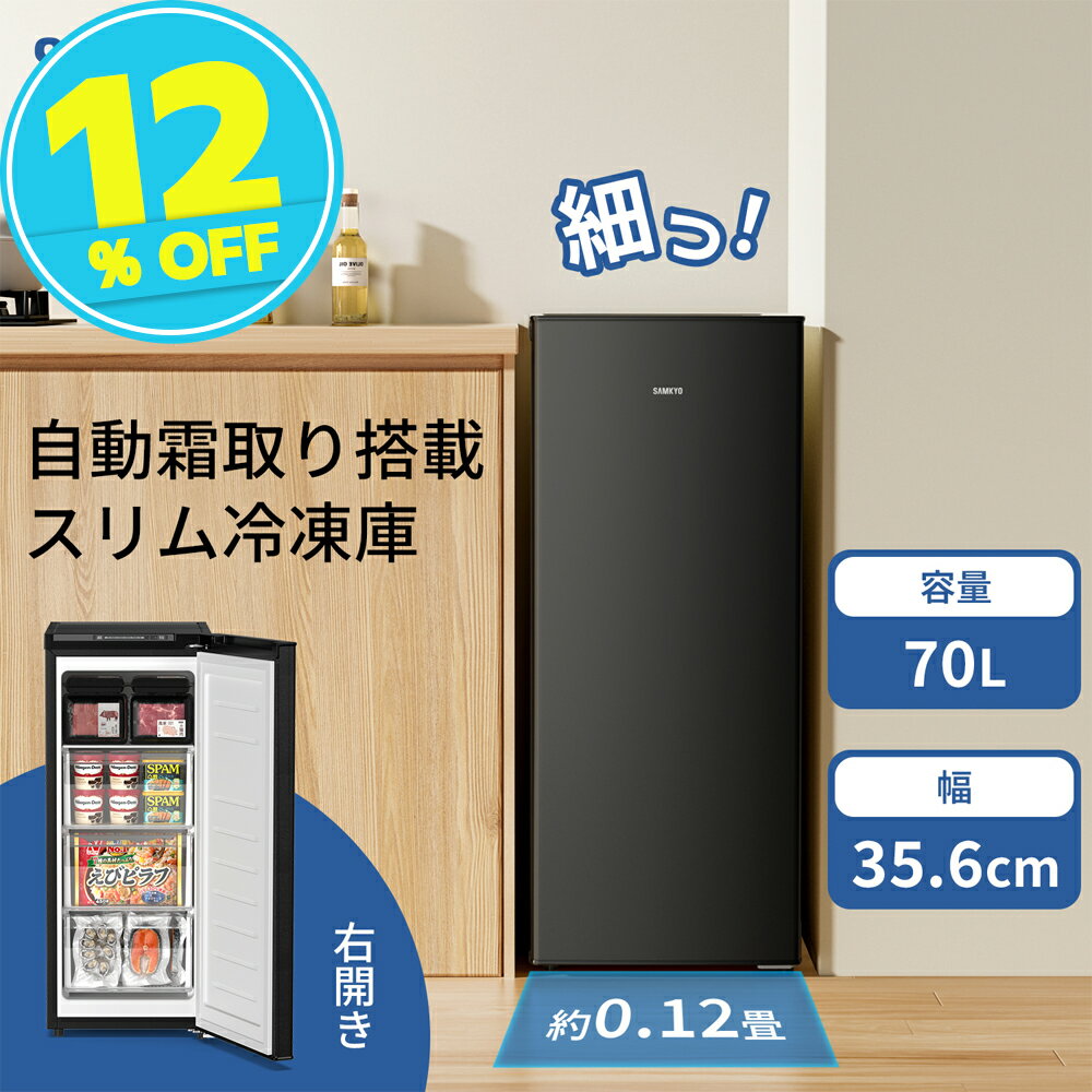 【スーパーSALE★38,900円→33,900円】冷凍庫 スリム 小型 家庭用 幅35.6cm 70L 自動霜取り ファン式 冷凍ストッカー 急速冷凍 -27℃ 5段階温度調節 前開き 霜取り不要 省エネ 静音 セカンド冷凍庫 家庭用 SAMKYO ZU70SD
