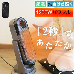 暖房器具（10000円程度） 【半額OFF★11,999円→6,000円】セラミックヒーター 電気ファンヒーター 1200W パワフル 大風量 2秒速暖 左右上下首振り リモコン付 省エネ 転倒自動OFF タイマー 暖房器具 卓上 足元 メモリー機能 オフィス 脱衣所 寝室 リビング