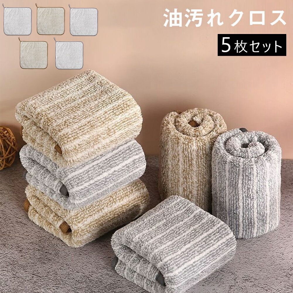 キッチンクロス 油汚れ クロス 5枚セット タオル 台拭きレンジ ふきん コンロ 掃除 キッチン用品 食器 汚れ マイクロファイバー