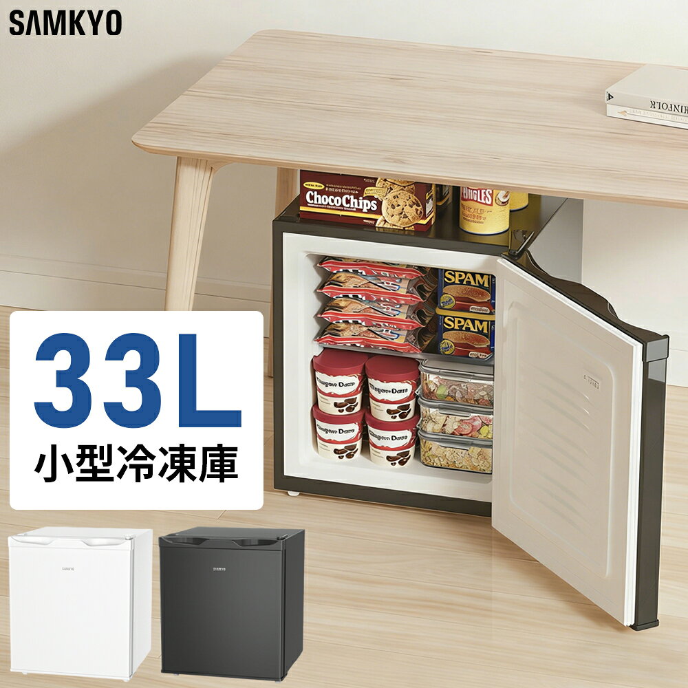Rakuten - 【お買い物マラソン★15,990円→13,990円】冷凍庫 小型冷凍庫 ミニ冷凍庫 33L 前開き 幅45cm 一人暮らし コンパクト 2時間急冷 温度調節4段階 耐熱天板 静音 省エネ SAMKYO ZU30