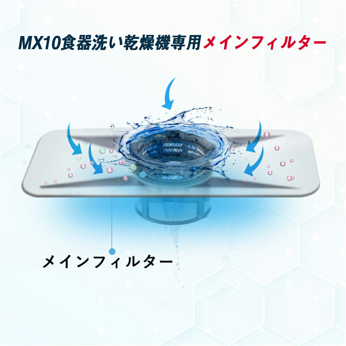 MX10食器洗い乾燥機専用メインフィルター