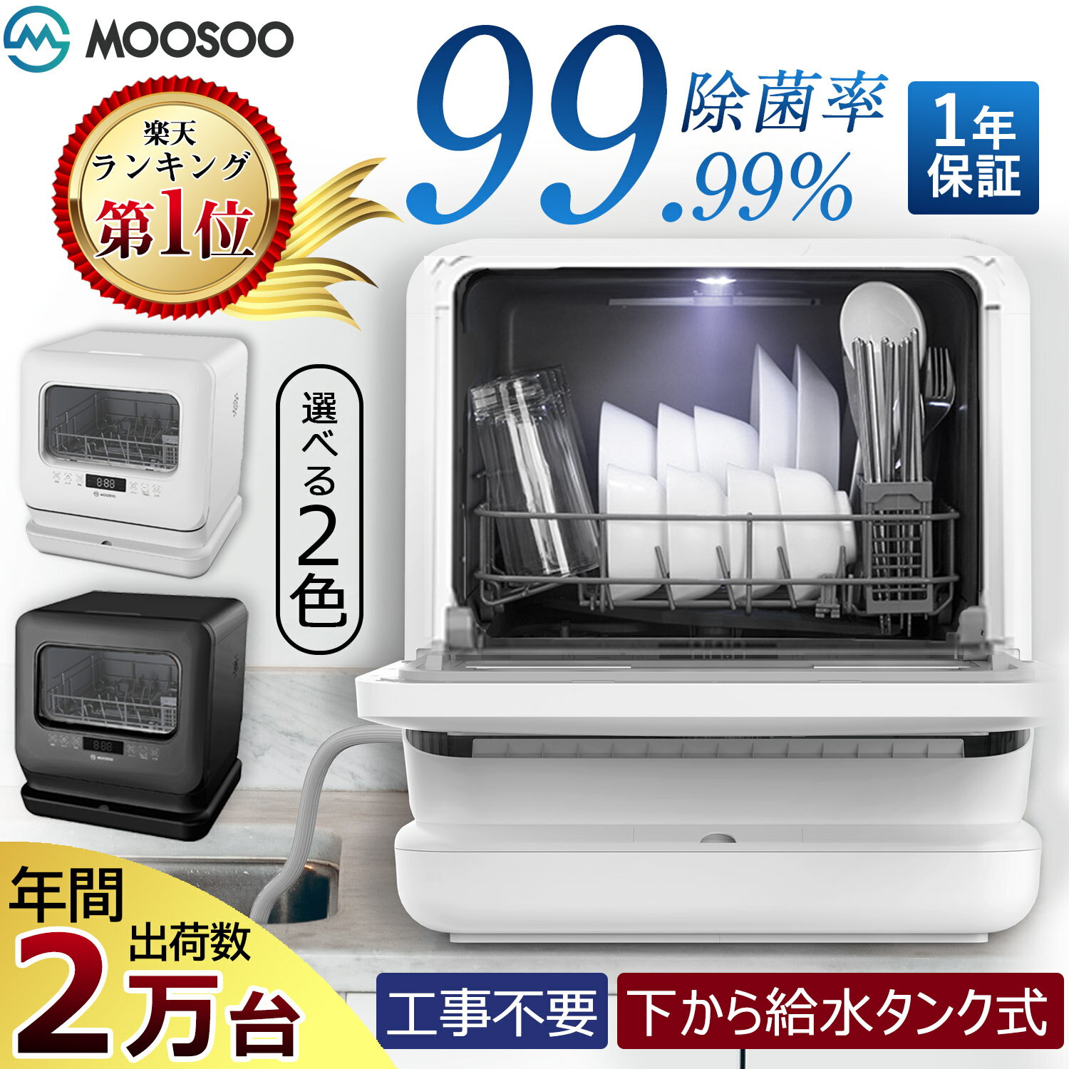 モーソー食器洗い乾燥機工事不要タンク式食洗機除菌率99.9%6つの洗浄コース液晶表示ドライキープ搭載分岐水栓対応MooSooMX10ホワイト