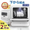 【最安値★P2倍さらに2000円off！】食器洗い乾燥機 1