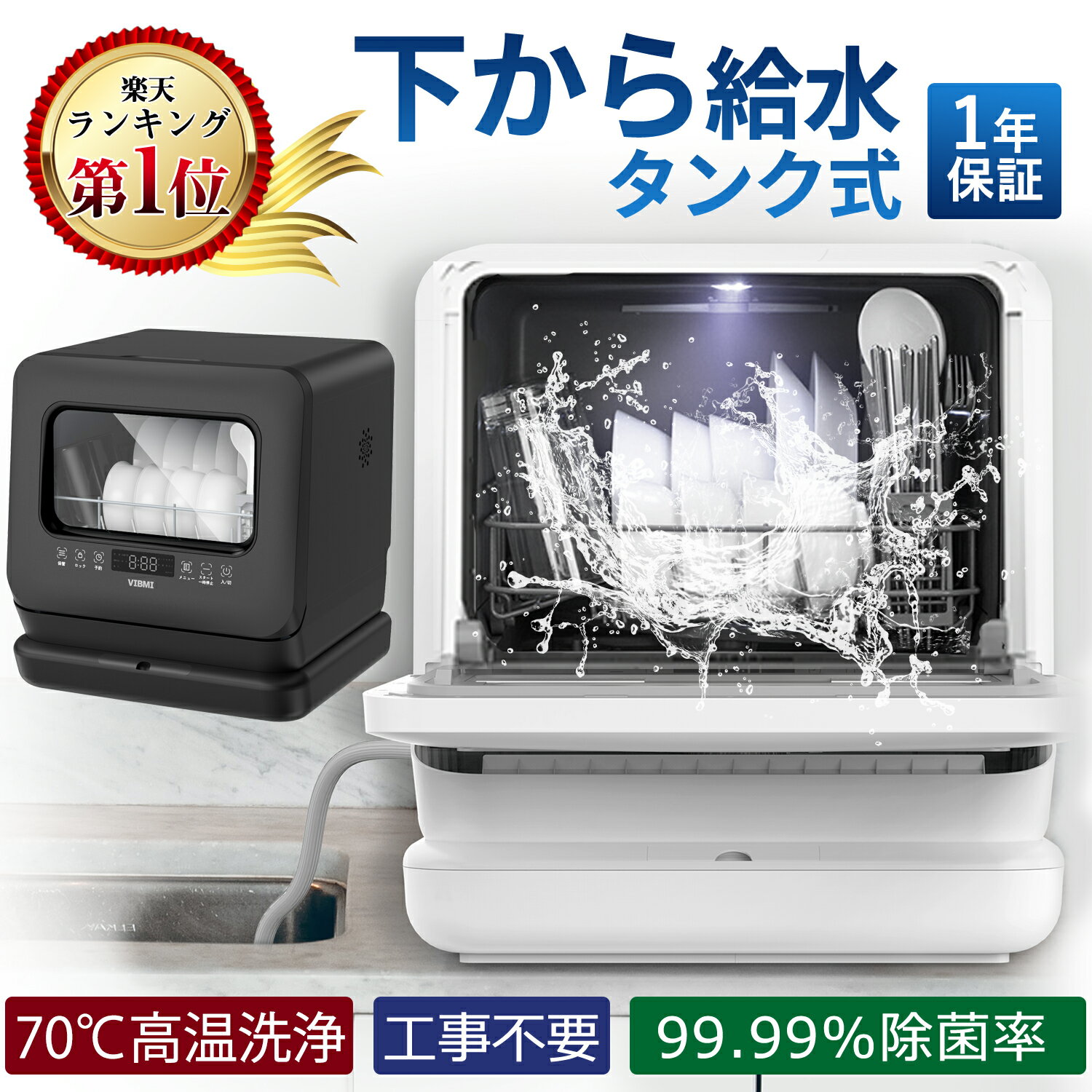 【年末大感謝★9000円OFFクーポン】食器洗い乾燥機 1年保証 工事不要 タンク式 除菌 コンパクト 小型 清潔 食洗機 食洗器 食器洗浄乾燥機 食器洗浄 タンク式食器洗浄機 据置型食器洗い乾燥機 キッチン家電 VIBMI D4P