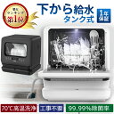 【最安値★1万円クーポン配布中】食器洗い乾燥機 1年保証 工事不要 タンク式 除菌 コンパクト 小型 清潔 食洗機 食洗器 食器洗浄乾燥機 食器洗浄 タンク式食器洗浄機 据置型食器洗い乾燥機 キッチン家電 VIBMI D4P