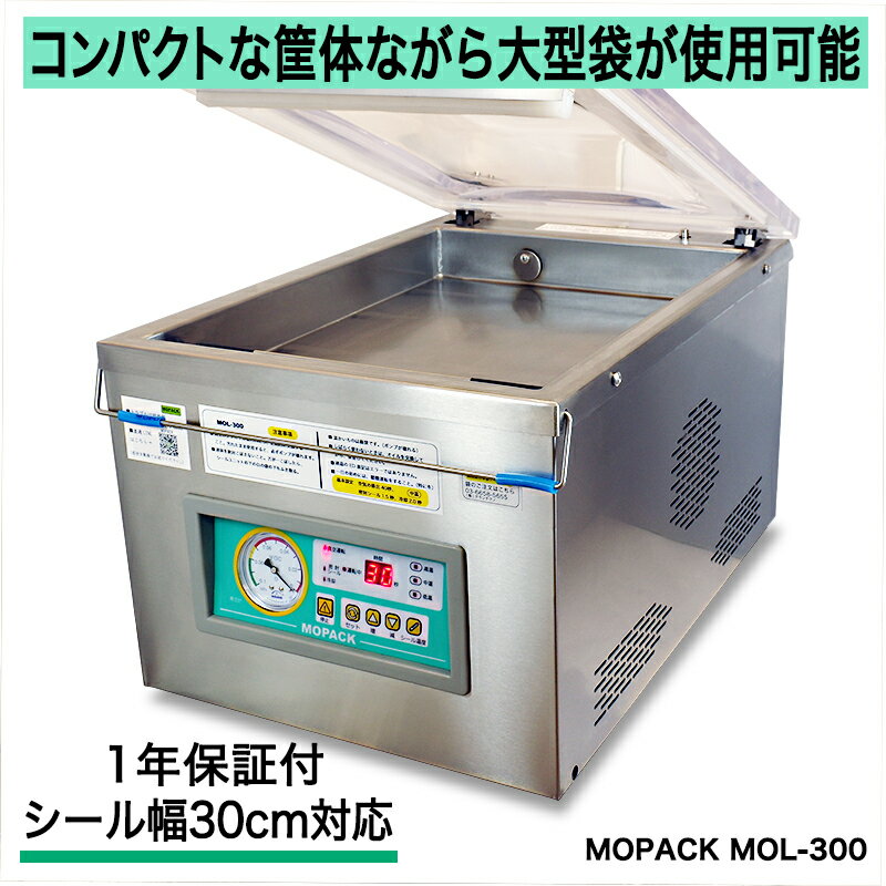 真空包装機 業務用 真空機 チャンバー 自動真空包装機 自動 国内販売メーカー MOPACK. MOL-300 チャンバー式 真空パック器 コンパクト 30-43サイズ使用可 100V メーカー保証1年付 完全真空OK 厨房 店舗