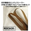 MOPACK 印字機能付きエンドレスシーラー SFRB-810用 消耗品 テフロンベルト 10本セット お持ちの機械の型番を必ずご確認ください （機械向かって右側についている茶色いベルトです） 弊社製エンドレスシーラー専用のテフロンベルトのため、他社製に使用された際の責任は負いかねます。 注意書き：モニター発色の具合により、実物とは色合いが異なる場合がございます。 メーカー名：株式会社グランテクノ ※沖縄県、離島への発送は別途ご負担をお願いいたします。 ※お客様都合による商品のリターンは受け付けておりません。ご了承ください。