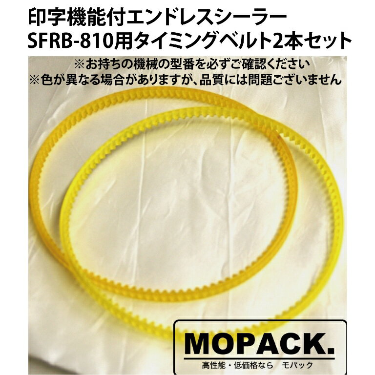 MOPACK 印字機能付きエンドレスシーラー SFRB-810用 消耗品 タイミングベルト 2本セット