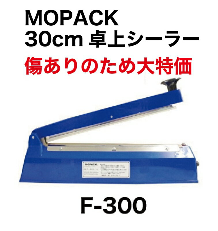 [あす楽対応]【傷ありのため大特価】国内販売メーカー MOPACK 卓上シーラーF-300 シール長さ 30cm 幅2mm メーカー保…