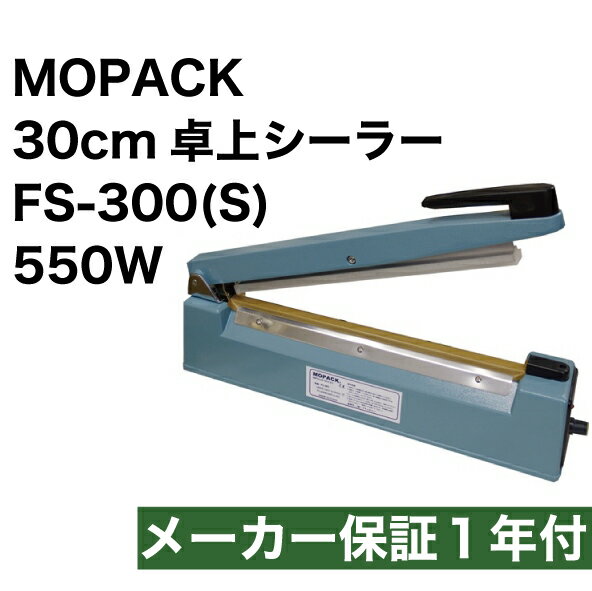 あす楽対応 国内販売メーカー MOPACK. 卓上シーラー 550W ハイパワー FS-300(S) 30cm シール幅8mm 業務用 メーカー保…