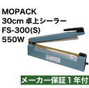 あす楽対応 国内販売メーカー MOPACK. 卓上シーラー 550W ハイパワー FS-300(S) 30cm シール幅8mm 業務用 メーカー保証1年付き 保存 菓子 袋とじ 食品 作り置き 密封 シール機 30センチ