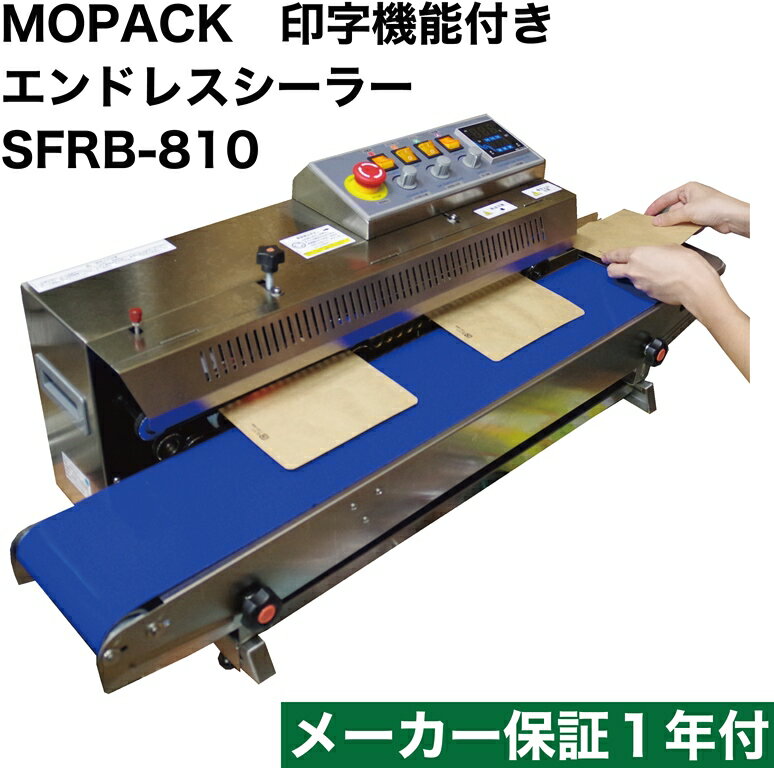 国内販売メーカー MOPACK 印字機能付き エンドレスシーラー SFRB-810 メーカー保証1年付き 小型サイズベルトシーラー…